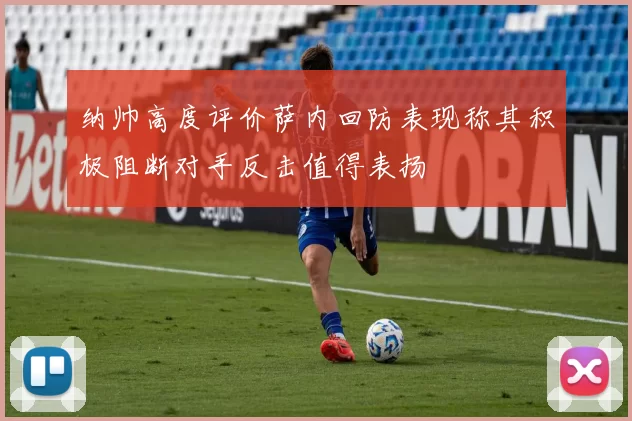 纳帅高度评价萨内回防表现称其积极阻断对手反击值得表扬