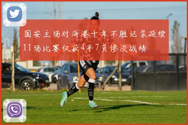 国安主场对海港十年不胜记录延续11场比赛仅获4平7负惨淡战绩