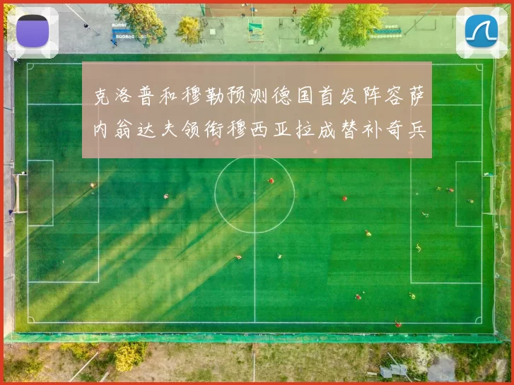 克洛普和穆勒预测德国首发阵容萨内翁达夫领衔穆西亚拉成替补奇兵